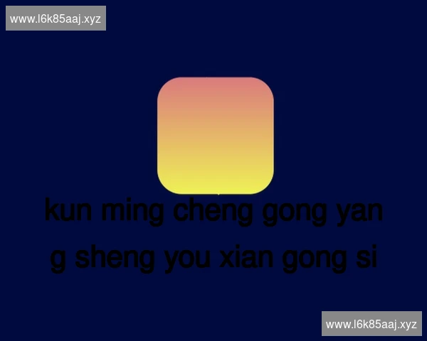 昆明呈贡养生有限公司