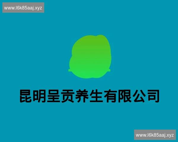 昆明呈贡养生有限公司