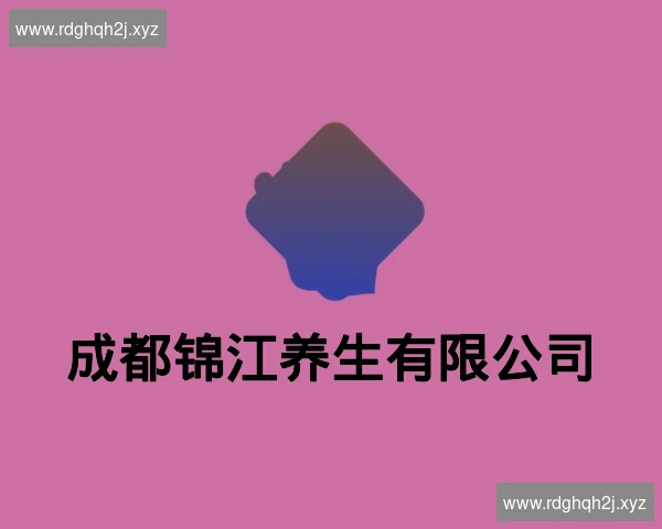 成都锦江养生有限公司